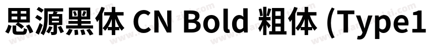 思源黑体 CN Bold 粗体 (Type1)(西方)字体转换